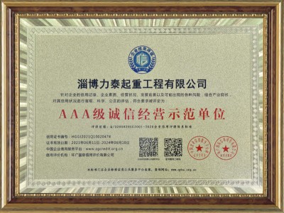 AAA級(jí)誠(chéng)信經(jīng)營(yíng)示范單位