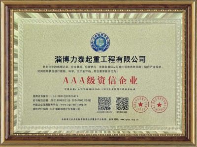 AAA級(jí)資信企業(yè)