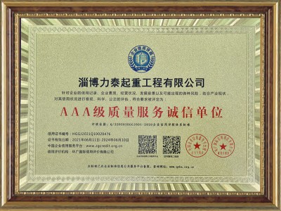 AAA級(jí)質(zhì)量服務(wù)誠(chéng)信單位