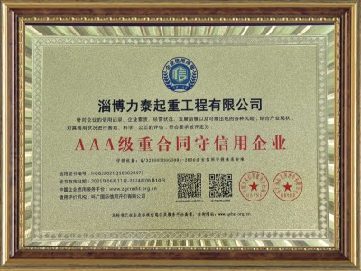 AAA級(jí)重合同守信用企業(yè)